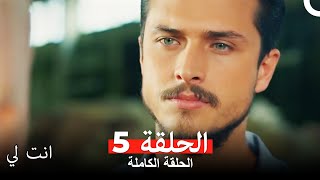 انت لي الحلقة 5 كاملة