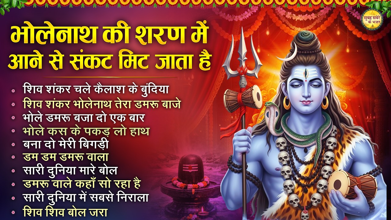 जब सारे रास्ते बंद हो जाये तो सुने ये शिव भजन | Top 10 Shiv Bhajan | Shaniwar Special Shiv Bhajan