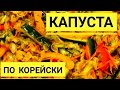 Капуста По Корейски. А вы знаете секрет приготовления капусты по корейски?