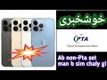 All Non-PTA  mobile Devices are Working ||  Iphone Tax payable or Not||  21/6/2022