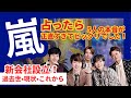 【嵐・ついに本音が...】新会社設立!!️嵐の再出発を占ってみたらそれぞれの想いが正直すぎてビックリでした🫢✨