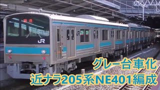 【JR西日本】近ナラ205系もグレー台車化　2019 11 20 吹田出場回送