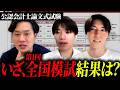 第1回全国模試の結果発表。本試験まで残り1ヶ月半で何をすべきか伝えます【日米公認会計士/小山あきひろ】