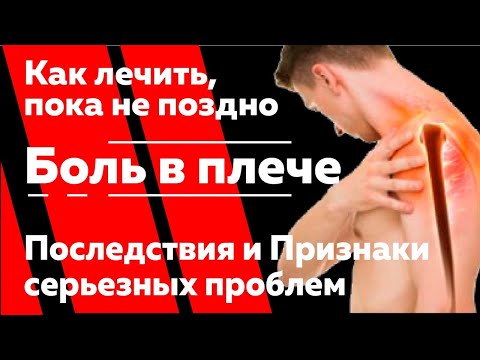 Видео: Почему болит плечевая мышца?