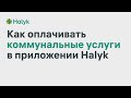 Halyk Info - Как Оплачивать Коммунальные Услуги в Приложении Halyk Homebank?