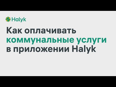 Как Оплачивать Коммунальные Услуги в Приложении Halyk