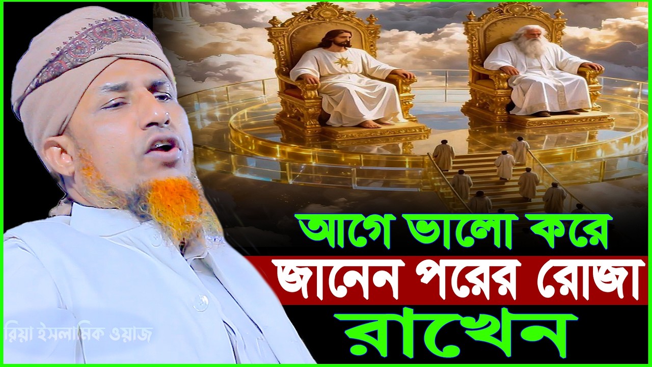 আগে ভালো করে জানেন পরের রোজা রাখেন | ওয়ালিউল্লাহ Mufti Waliullah New Waz 2026