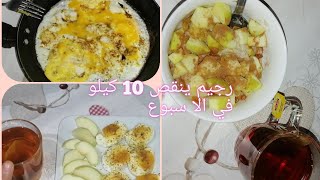 رجيم خطير للتخسيس و تنحيف 10 كيلو في الأسبوع