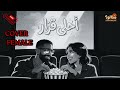 أحلى قرار عمرو جابر بصوت نسائي ساحر Cover Version 