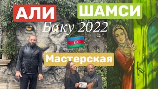 МАСТЕРСКАЯ АЗЕЙБАРДЖАНСКОГО ХУДОЖНИКА АЛИ ШАМСИ. БАКУ 2022.