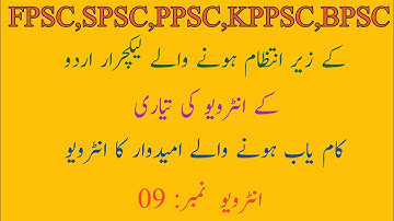 Lecturer Urdu Interview |Fpsc| Spsc | Ppsc | Kppsc | Bpsc | Interview No: 09