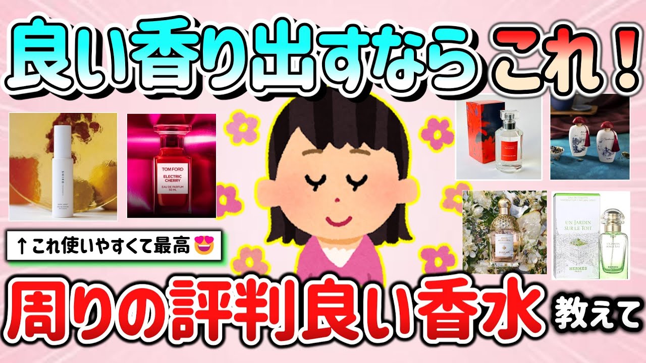 【有益スレ】良い香り出すならこれ！2024年、周りの評判良かった香水教えて！「匂い褒められた～」【ガルちゃんGirlschannelまとめ】