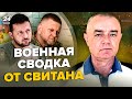 ✊СВИТАН: Залужный НЕ ДОПУСТИТ ПЕРЕГОВОРОВ / ВСУ уничтожили &quot;Сушку&quot; врага / Нептун АТАКУЕТ Крым