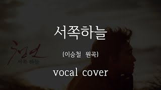 이승철(Seung-Chul Lee) - 서쪽하늘(the western sky) (vocal cover)