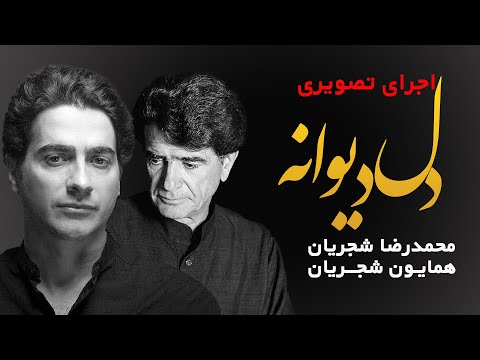 Mohammadreza & Homayoun Shajarian - Dele Divane | دل دیوانه ام دیوانه ترشی شجریان - (آبادان تسلیت)