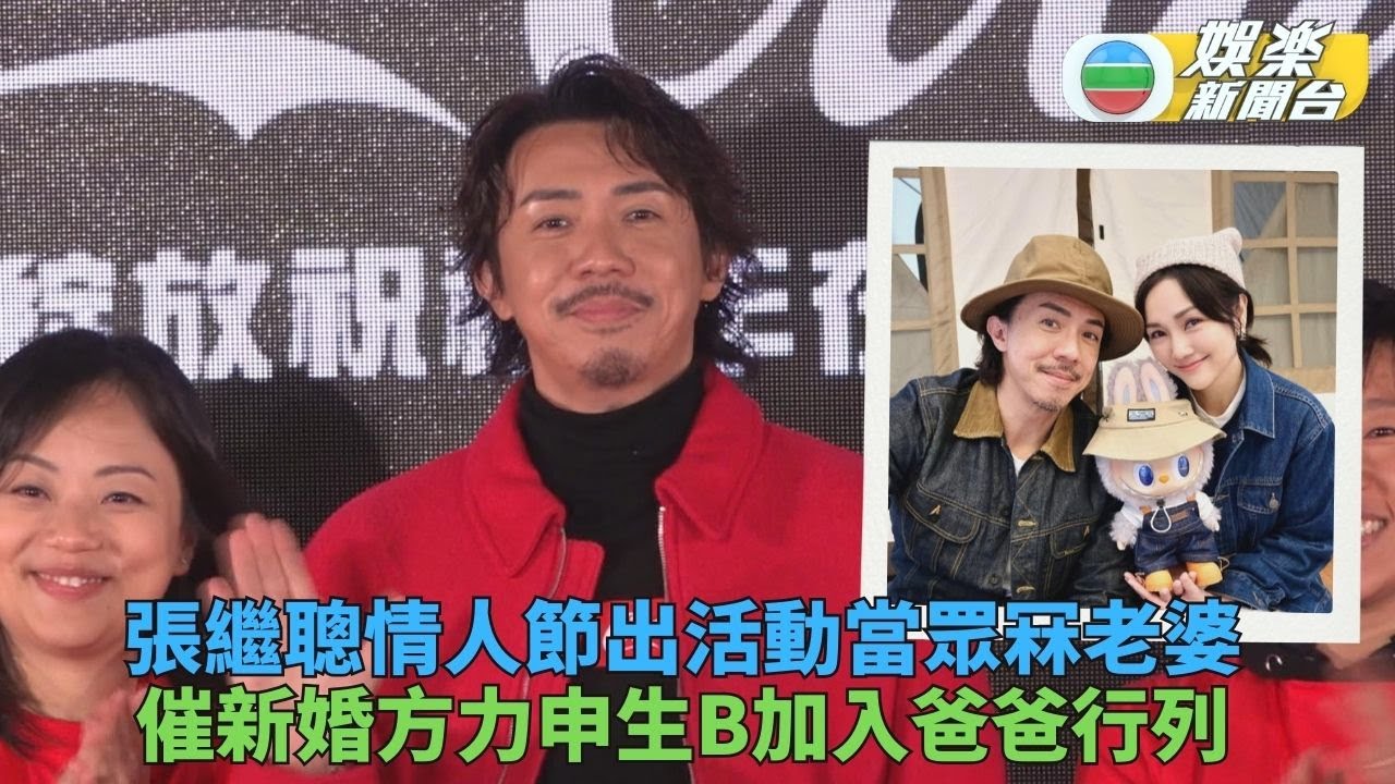 張繼聰大讚方力申離地好男人催促生Ｂ 情人節隔空向老婆謝安琪示愛閃爆