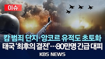 [🔴이슈] 태국·캄보디아 교전 연일 격화...80만명 긴급 대피, 유적도 초토화/2025년 12월 20일(토)/KBS