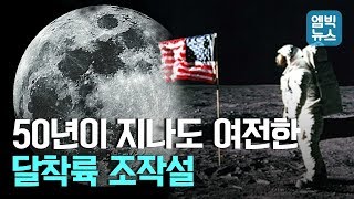 '아폴로 11호' 달착륙 50주년..여전한 조작설 '팩트체크' 해봤더니..