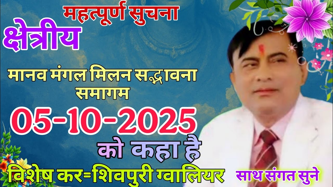 ‼️शुभ संदेश ‼️ 05- 10- 2025 सत्य का साथ ।। क्षेत्रीय मानव मंगल मिलन सद्भावना समागम कहा है ।narayan 