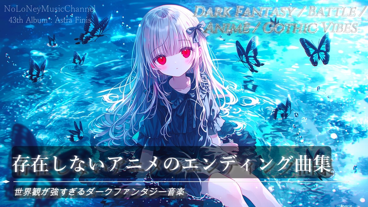 【Playlist】一度入ると帰れない幻想世界 ― Fantasy/Battle/Anime/Gothic Vibe|Emotional J-Rock × DarkChillbeats【作業用BGM】