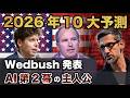 【2026年の展望】テスラ・パランティア・エヌビディアが爆騰？Wedbush「10大予測」が衝撃すぎる！2026年版テンバガー候補と米国株の未来【ダンアイブス 最新】
