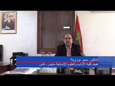 كلمة السيد عميد كلية الآداب والعلوم الإنسانية سايس فاس الدكتور سمير بوزويتة