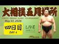 大相撲ライブ 五月場所 四日目 - Sumo LIVE - May 13, 2026 - Day 4
