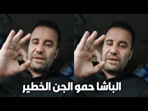 طريقة التخلص من الجن الباشا حمو مع محمد زين الدين