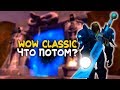 Что потом? Каражан в WoW Classic