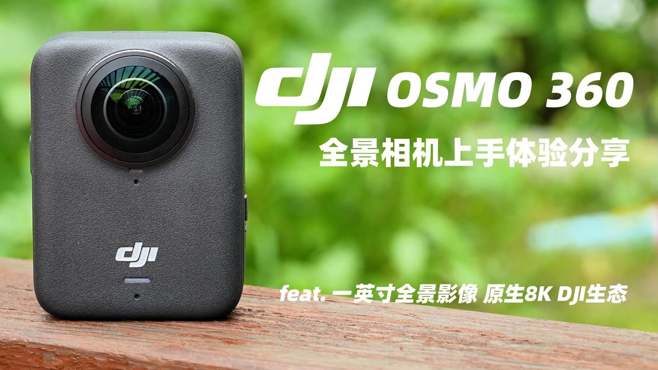 大疆OSMO 360初體驗：一英寸全景影像 原生8K 與 DJI生態整合分享 - YouTube