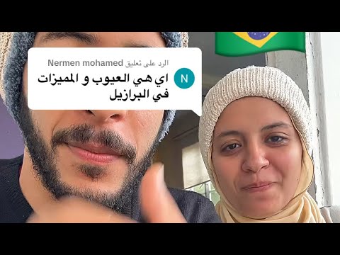 مميزات وعيوب البرازيل