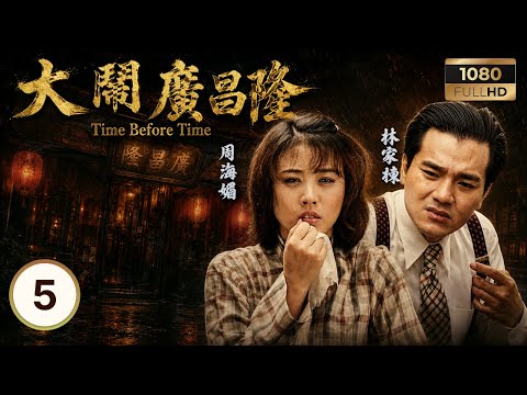 TVB民初靈異 | 大鬧廣昌隆 05/20 | 陳啟泰(達夫)對周海媚(小芙蓉)電台聲一見傾心 | 周海媚 | 林家棟 | 郭少芸 | 陳啟泰 | 金興賢 | 羅蘭 | 粵語中字 | 1997