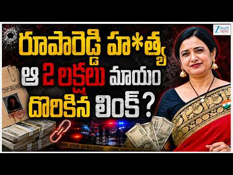Big Twist In Principal Rupa Reddy Case | రూపారెడ్డి హ*త్యఆ 2 లక్షలు మాయందొరికిన లింక్? | ZEE News - ZEE24TELUGUNEWS