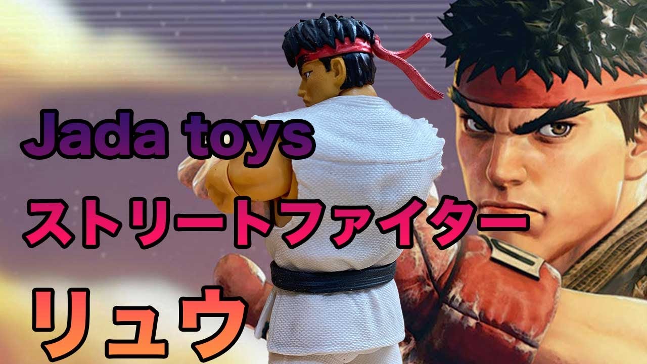 Jada toys】ストリートファイター リュウ アクションフィギュア - YouTube