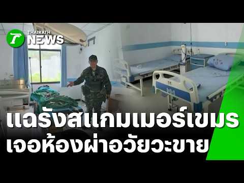 Exposing the "O Smach" Scammer Den: Illegal Organ Harvesting Operating Room Discovered | Sept 8, ...