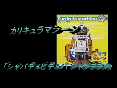「カリキュラマシーンのテーマ」