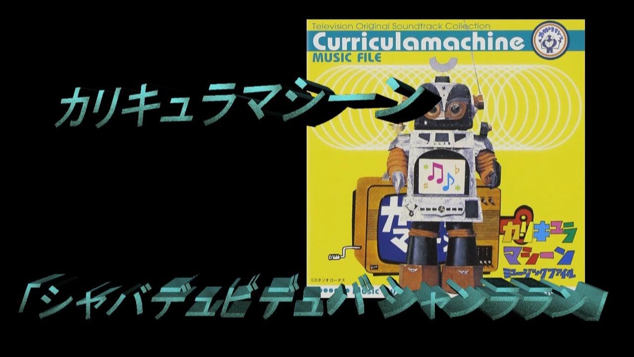 カリキュラマシーンのテーマ