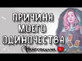 ПРИЧИНА МОЕГО ОДИНОЧЕСТВА | Таро онлайн расклад