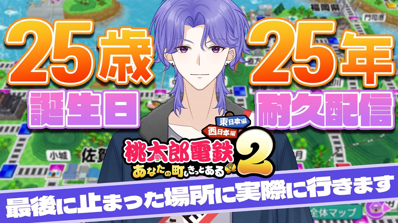 【25歳誕生日配信】桃鉄25年耐久｜最後に止まったマスに本当に行きます【桃太郎電鉄/新人VTuber/男性VTuber】