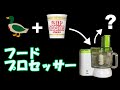 カモ肉とカップヌードルをフードプロセッサーで混ぜてみた