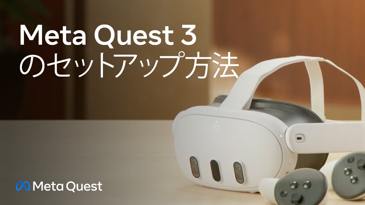 Meta Quest 3 のセットアップ方法 - YouTube
