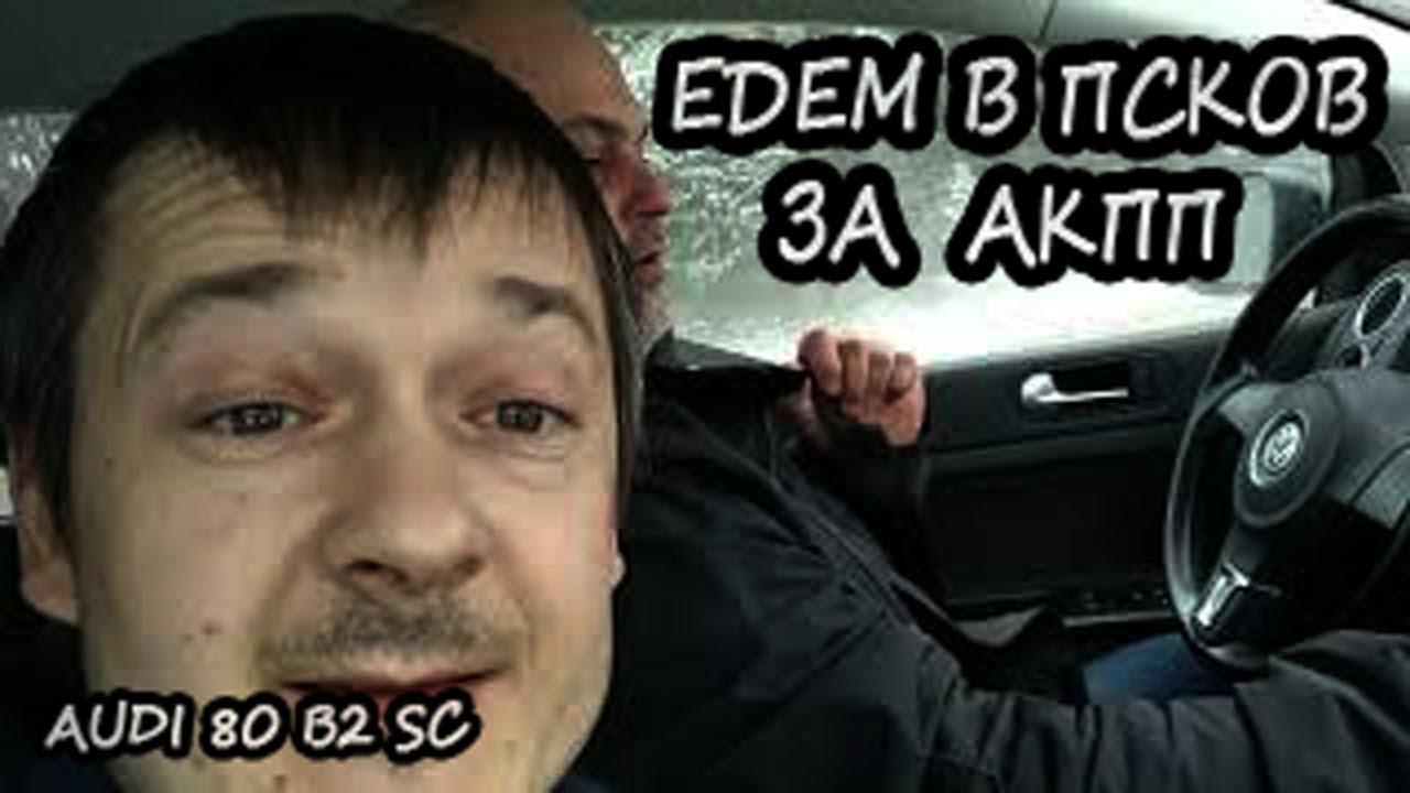 Акпп 60 псков