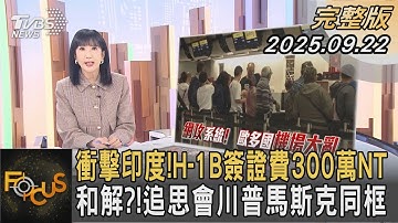 衝擊印度！H-1B簽證費300萬NT 和解？！追思會川普馬斯克同框｜#方念華｜#FOCUS全球新聞  #完正版 20250922 @tvbsfocus#川普#馬斯克#印度