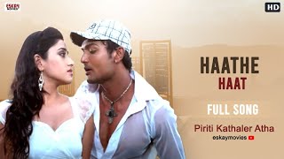 Haathe Haat | Bengali Full Song | Ridhima Ghosh | Sourav Nandi | Piriti Kathaler Atha | Eskay Movies