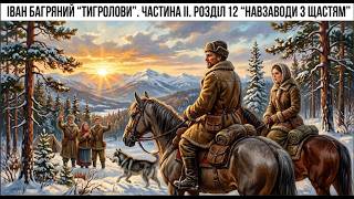 Ivan Bahrianyi The Tiger Catchers. Part II. Chapter 12 Racing for Happiness