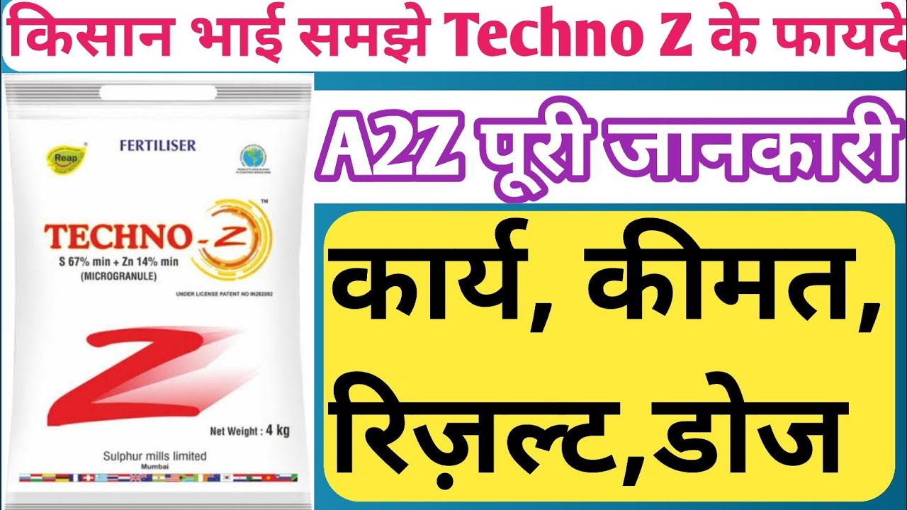TechnoZ । Sulphur Mils Technoz । सबसे अच्छा ग्रोथ प्रमोटर । जिंक खाद