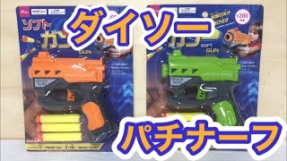 百円均一のダイソーで買ったパチナーフ 紹介 A fake NERF bought at a 100 yen uniform store in Japan