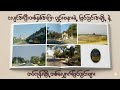 ငလျင်အပြီးတစ်နှစ်အကြာ ပျဥ်းမနားရဲ့ မြင်ကွင်းအချို့ နဲ့ တပ်ကုန်းမြို့တစ်လျှောက်မြင်ကွင်းများ