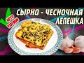 Вкуснее вы не ели! Сырно чесночная лепёшка!