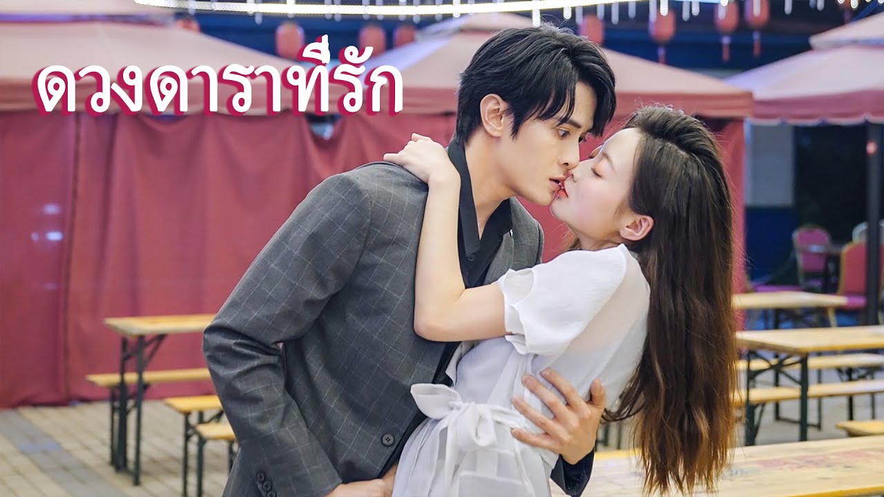 หนังเต็มเรื่อง | ดวงดาราที่รัก 1 | ละครรักโรแมนติกจีน | พากย์ไทย Hd -  Youtube